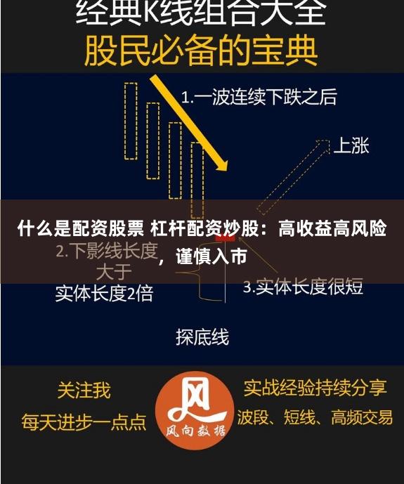 什么是配资股票 杠杆配资炒股：高收益高风险，谨慎入市