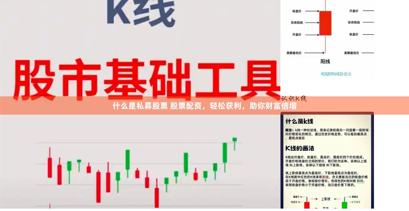什么是私募股票 股票配资，轻松获利，助你财富倍增