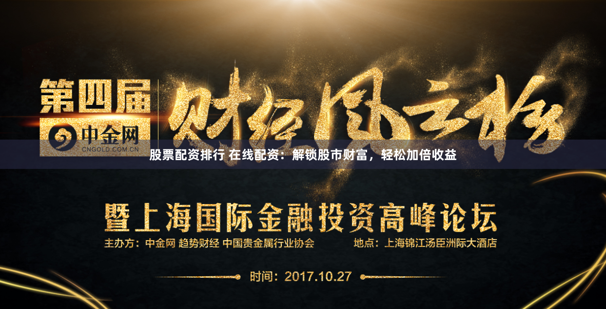 股票配资排行 在线配资：解锁股市财富，轻松加倍收益