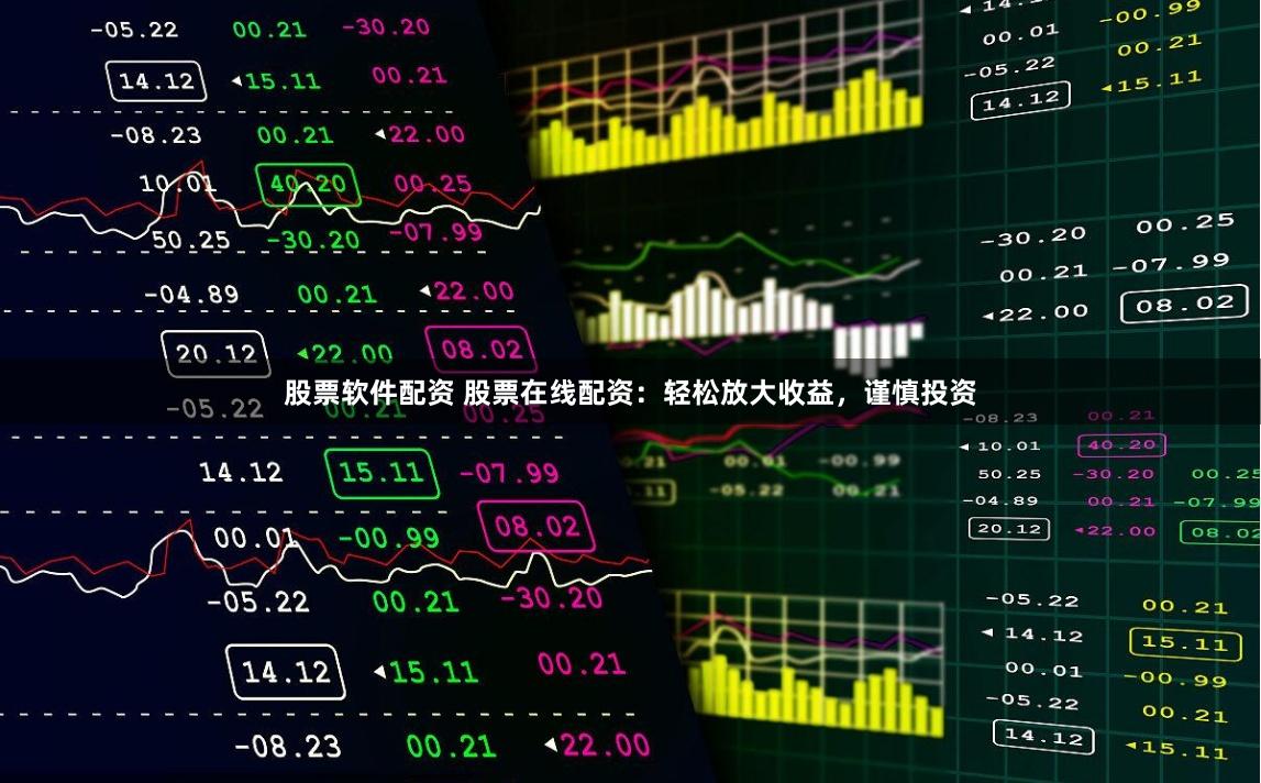 股票软件配资 股票在线配资：轻松放大收益，谨慎投资