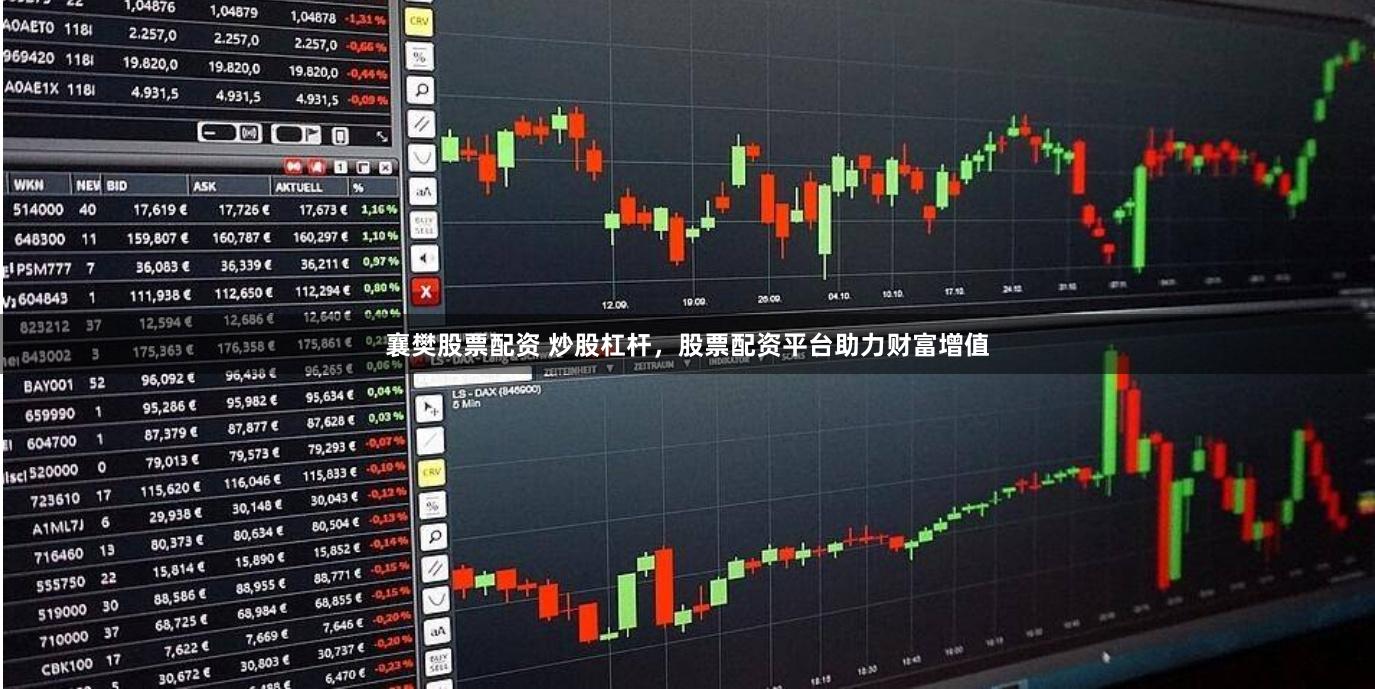 襄樊股票配资 炒股杠杆，股票配资平台助力财富增值