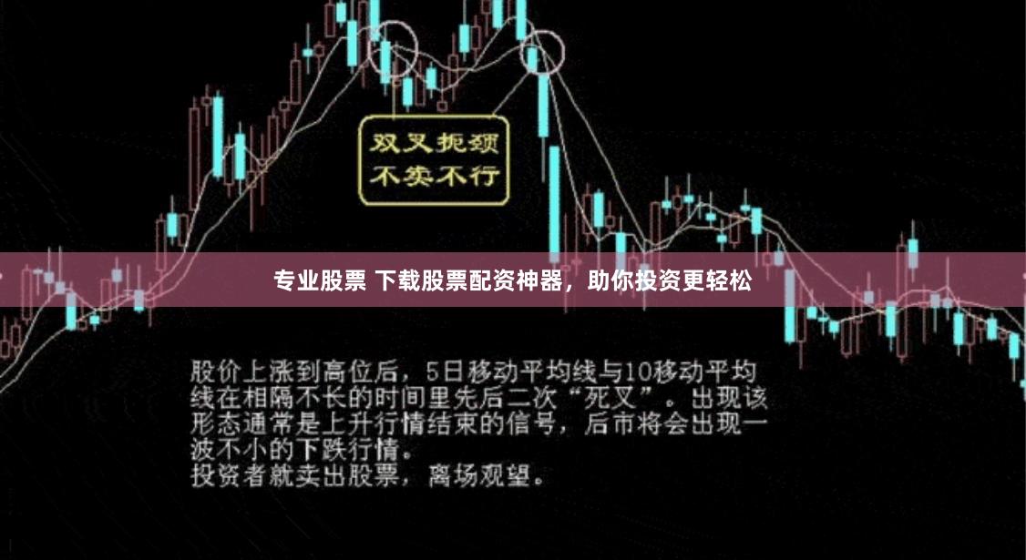 专业股票 下载股票配资神器，助你投资更轻松