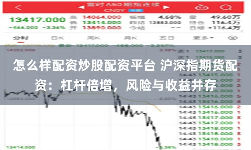 怎么样配资炒股配资平台 沪深指期货配资：杠杆倍增，风险与收益并存