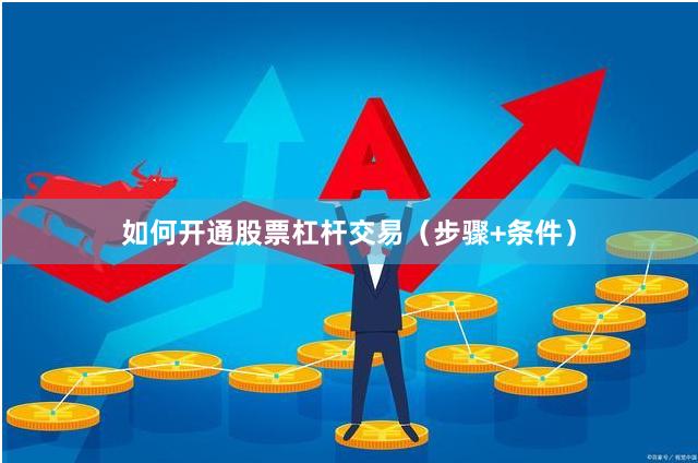 如何开通股票杠杆交易（步骤+条件）