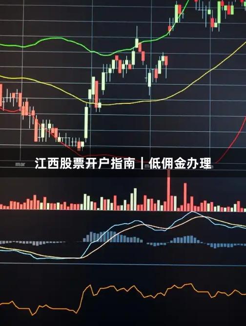 江西股票开户指南｜低佣金办理