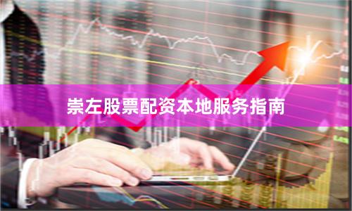 崇左股票配资本地服务指南
