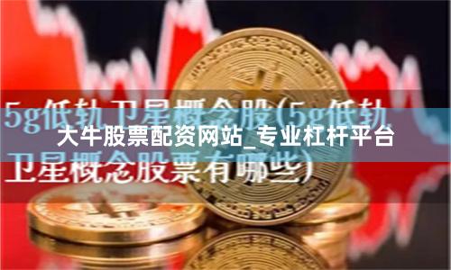 大牛股票配资网站_专业杠杆平台