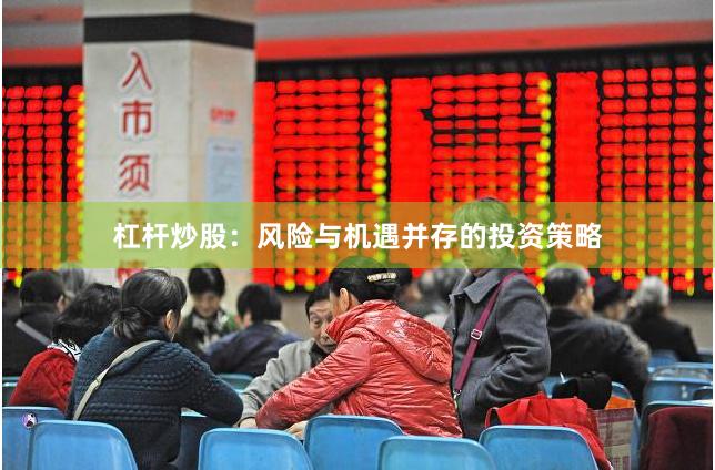 杠杆炒股：风险与机遇并存的投资策略