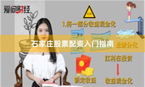 石家庄股票配资入门指南