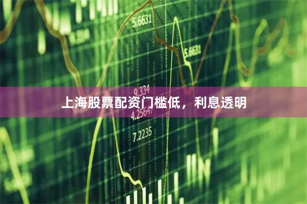 上海股票配资门槛低，利息透明